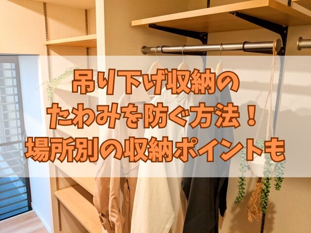 吊り下げ収納のたわみを防ぐ方法！場所別の収納ポイントも