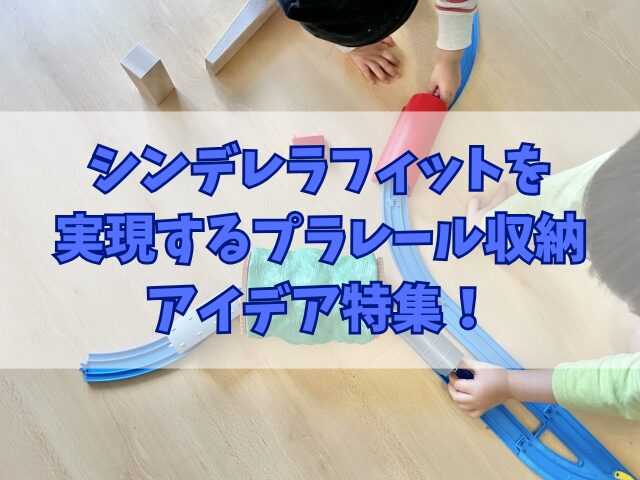 シンデレラフィットを実現するプラレール収納アイデア特集！