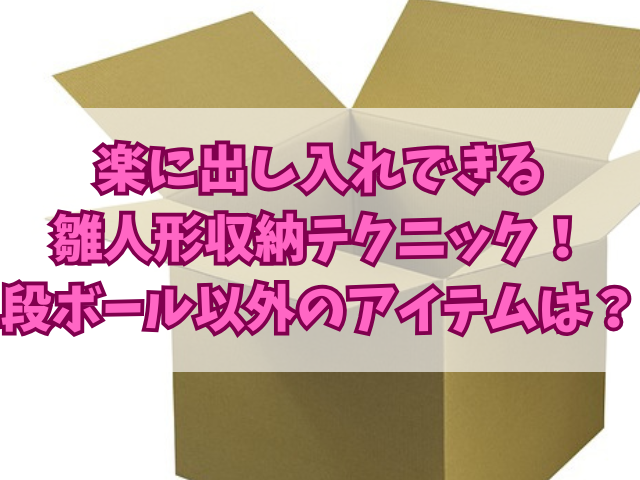 楽に出し入れできる雛人形収納テクニック！段ボール以外のアイテムは？