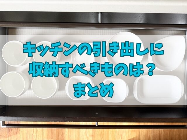 キッチンの引き出しに収納すべきものは？浅い引き出しに何入れる？