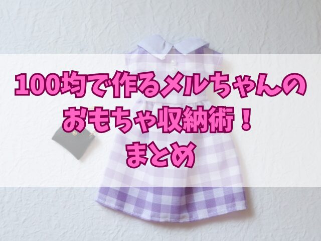 100均で作るメルちゃんのおもちゃ収納術！その他おすすめメーカーも