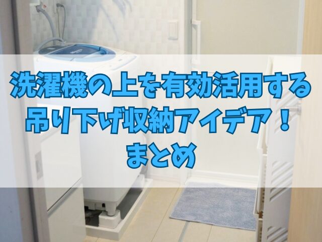 洗濯機の上を有効活用する吊り下げ収納アイデア！便利アイテムも