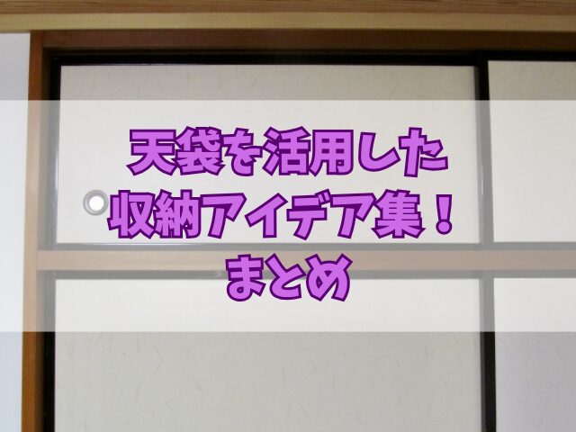 天袋を活用した収納アイデア集！おしゃれなインテリアとしての例も