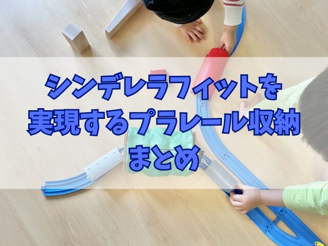 シンデレラフィットを実現するプラレール収納アイデア特集！