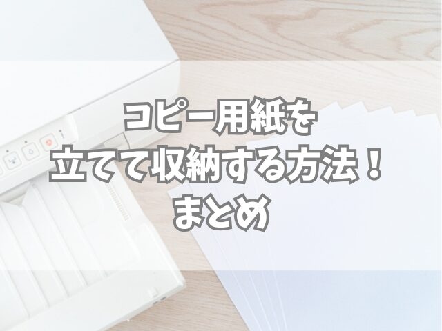 コピー用紙を立てて収納する方法！立てた時に紙を折れにくくする工夫