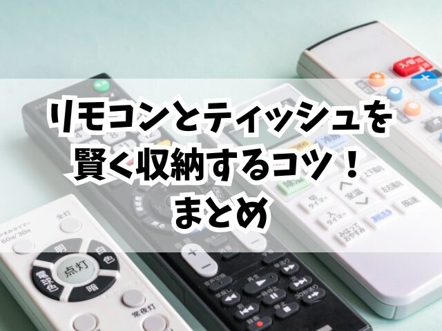 リモコンとティッシュを賢く収納するコツ！おすすめメーカーも！