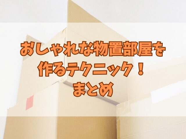 おしゃれな物置部屋を作るテクニック！収納棚の使い方やフックの活用