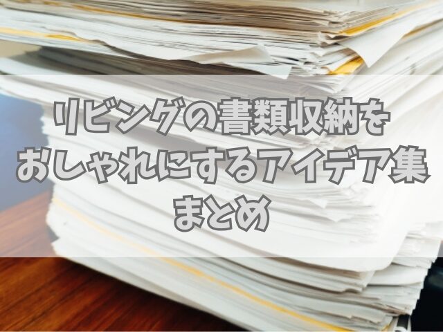 リビングの書類収納をおしゃれにするアイデア集！ラベリングのコツも