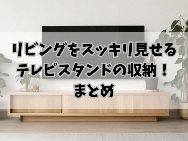 リビングをスッキリ見せるテレビスタンドの収納！おすすめアイテムも