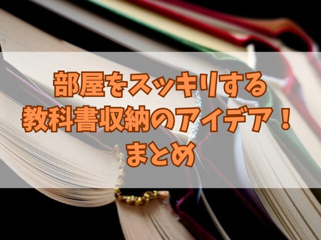 部屋をスッキリする教科書収納のアイデア！各年代別のポイント
