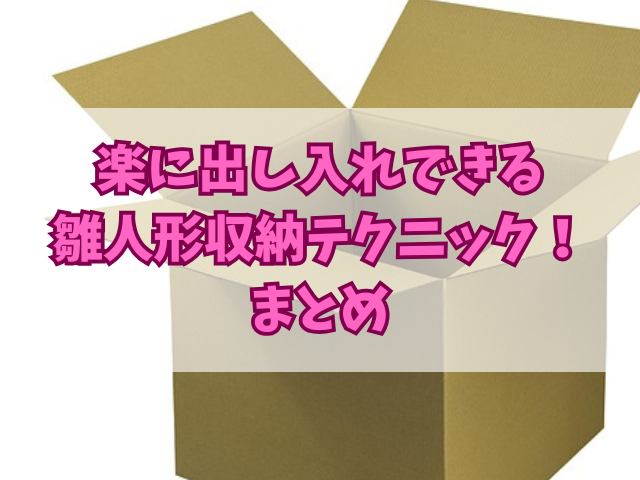 楽に出し入れできる雛人形収納テクニック！段ボール以外のアイテムは？