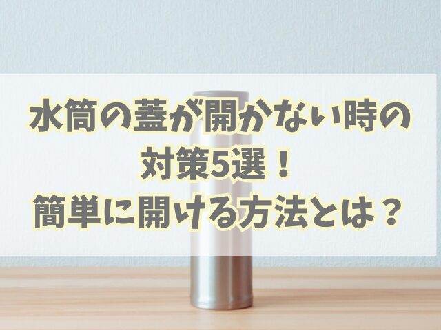 水筒の蓋が開かない時の対策5選！簡単に開ける方法とは？