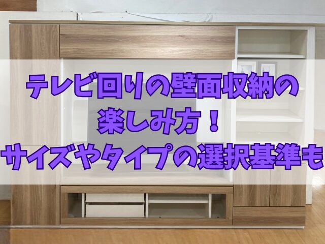 テレビ回りの壁面収納の楽しみ方！サイズやタイプの選択基準も