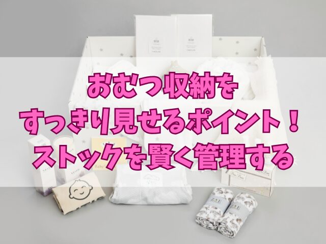 おむつ収納をすっきり見せるポイント！ストックを賢く管理する