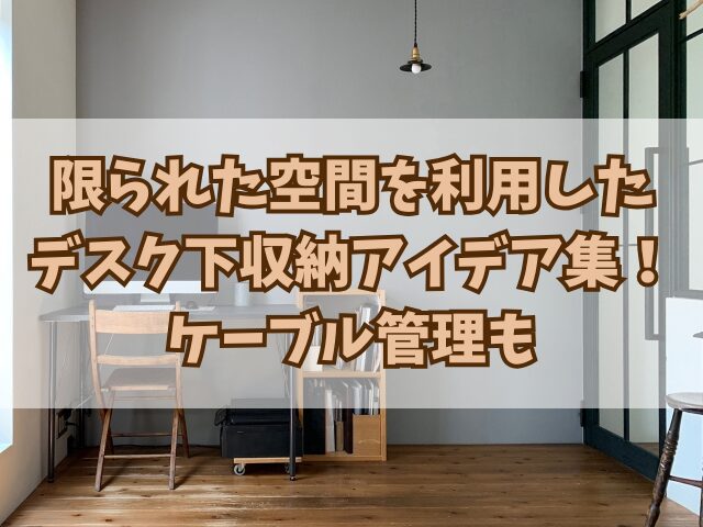 限られた空間を利用したデスク下収納アイデア集！ケーブル管理も