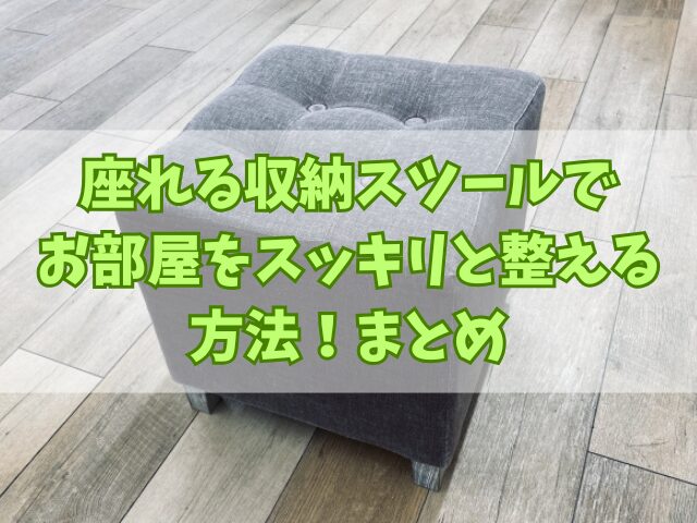 座れる収納スツールでお部屋をスッキリと整える方法！メンテナンスも