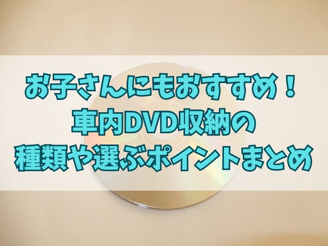 お子さんにもおすすめ！車内DVD収納の種類や選ぶポイント