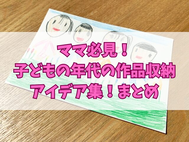 ママ必見！子どもの年代の作品収納アイデア集！飾り方の案も