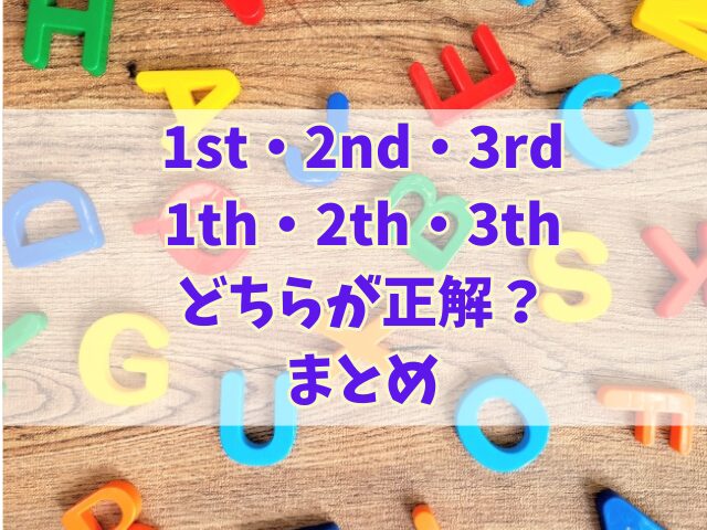 1st・2nd・3rdと1th・2th・3thどちらが正解？記念日で使う表現も