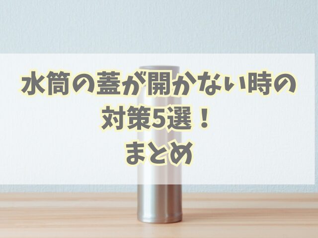 水筒の蓋が開かない時の対策5選！簡単に開ける方法とは？