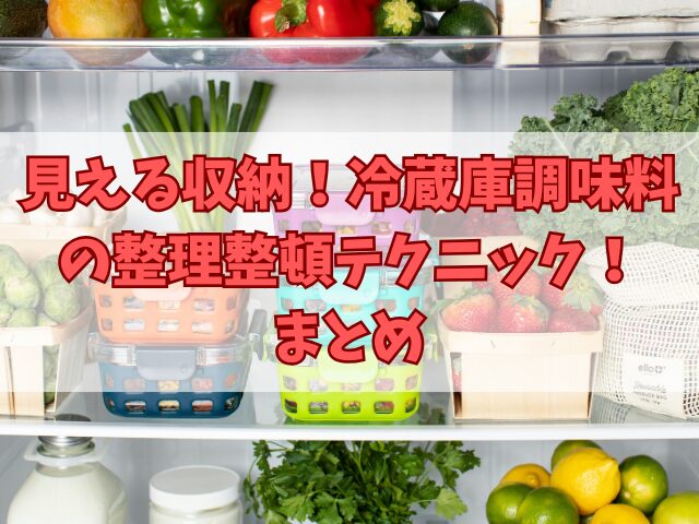 見える収納！冷蔵庫調味料の整理整頓テクニック！レイアウトの工夫も