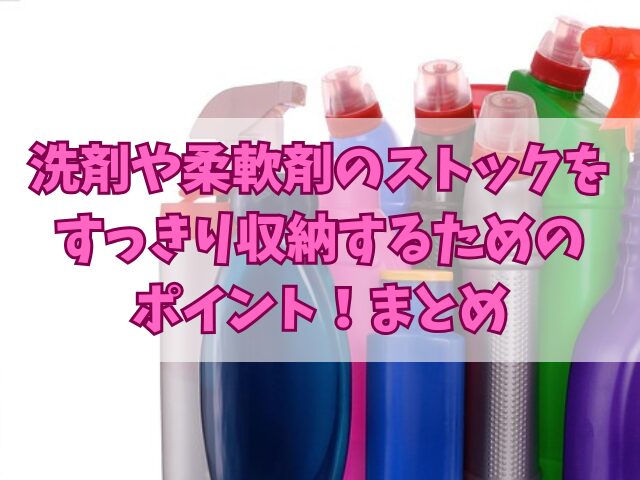 洗剤や柔軟剤のストックをすっきり収納するためのポイント！