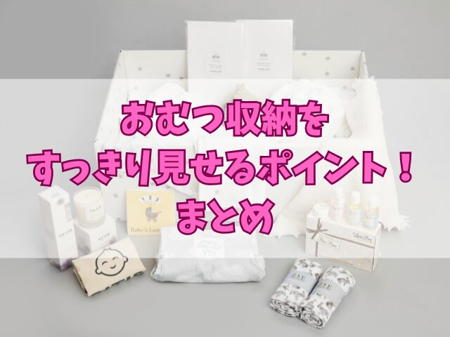 おむつ収納をすっきり見せるポイント！ストックを賢く管理する