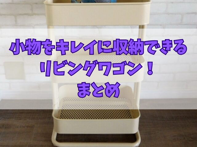 小物をキレイに収納できるリビングワゴン！メンテナンスについても