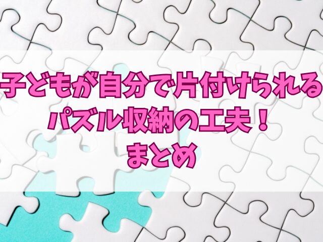子どもが自分で片付けられるパズル収納の工夫！収納アイテムも