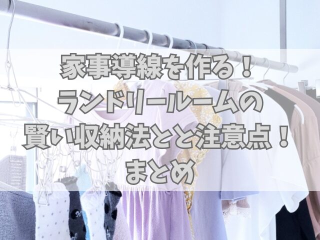 家事導線を作る！ランドリールームの賢い収納法とと注意点！