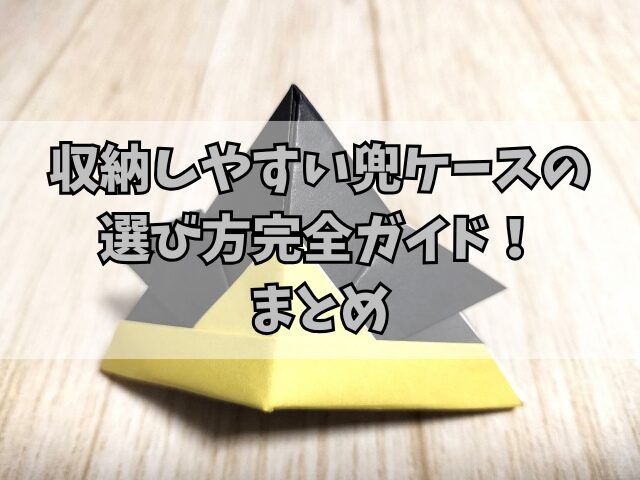 収納しやすい兜ケースの選び方完全ガイド！サイズ選択の基準も