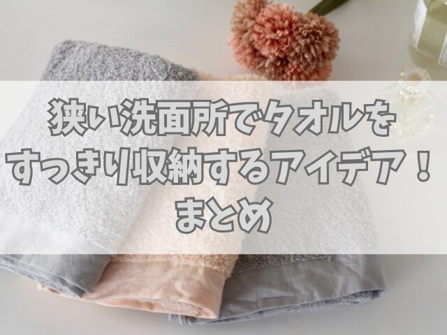 狭い洗面所でタオルをすっきり収納するアイデア！隙間の活用法など