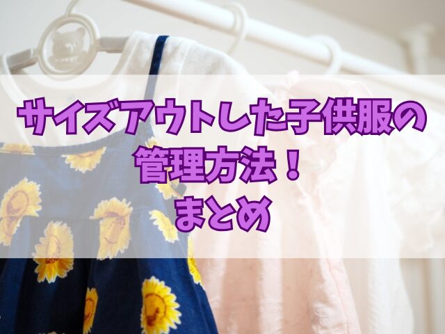 サイズアウトした子供服の管理方法！おさがりを保管するポイント