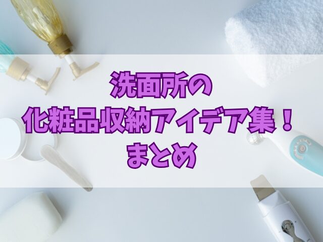 洗面所の化粧品収納アイデア集！鏡裏を賢く使う方法も