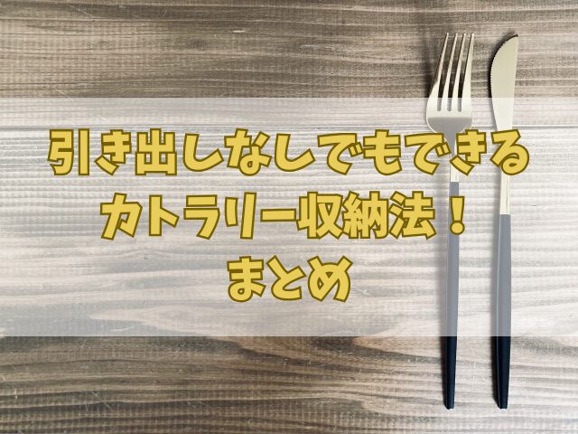 引き出しなしでもできるカトラリー収納法！おしゃれに見せるポイントも