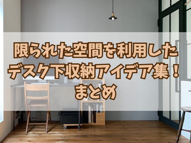 限られた空間を利用したデスク下収納アイデア集！ケーブル管理も