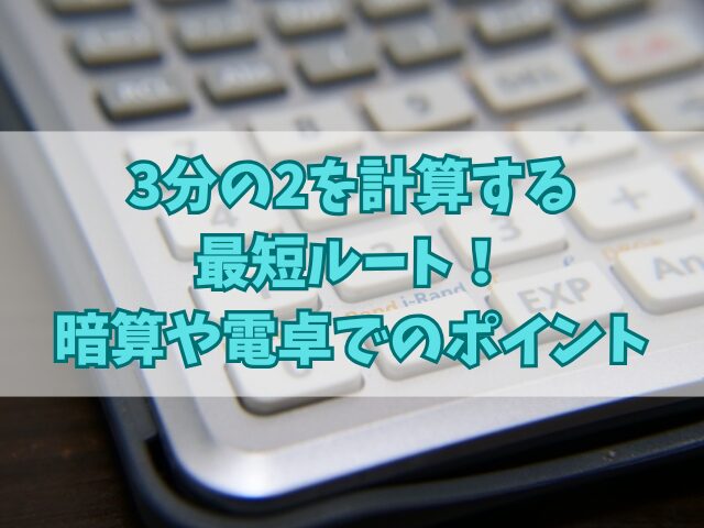 3分の2を計算する最短ルート！暗算や電卓でのポイント