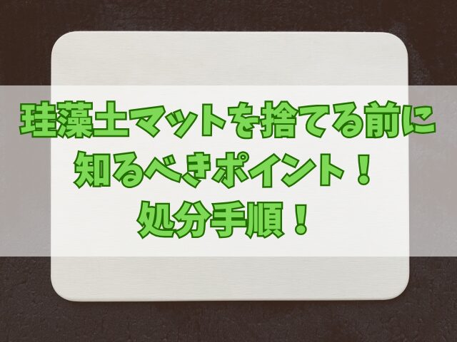珪藻土マットを捨てる前に知るべきポイント！処分手順！
