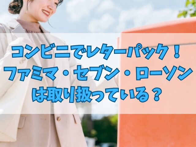 コンビニでレターパック購入！ファミマ・セブン・ローソンは取り扱っている？