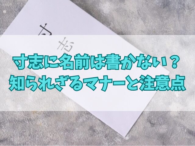 寸志に名前は書かない？知られざるマナーと注意点