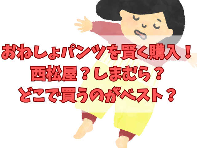 おねしょパンツを賢く購入！西松屋？しまむら？どこで買うのがベスト？