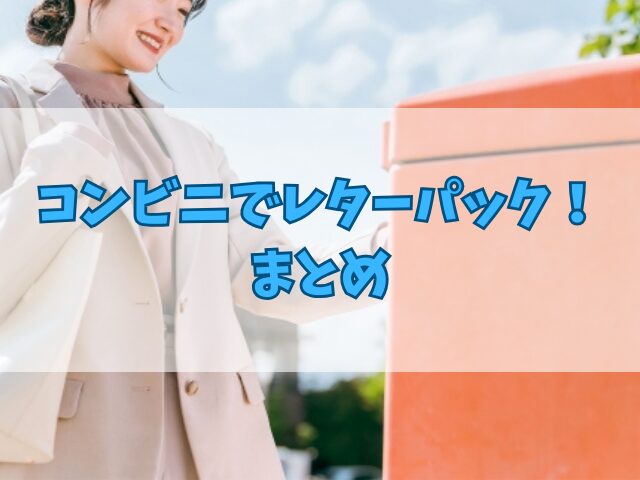 コンビニでレターパック購入！ファミマ・セブン・ローソンは取り扱っている？