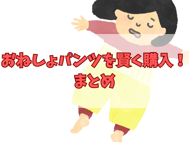 おねしょパンツを賢く購入！西松屋？しまむら？どこで買うのがベスト？