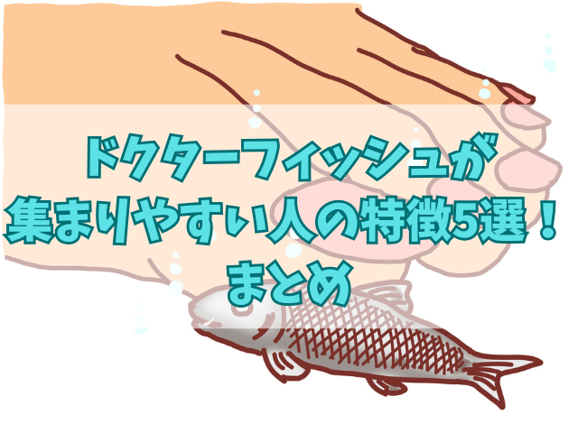 ドクターフィッシュが集まりやすい人の特徴5選！足の状態でわかる？