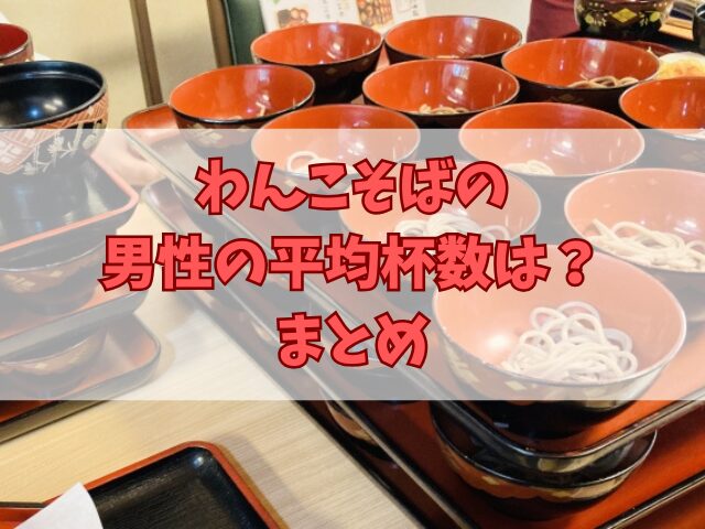 わんこそばの男性の平均杯数は？そもそも1杯何グラム？