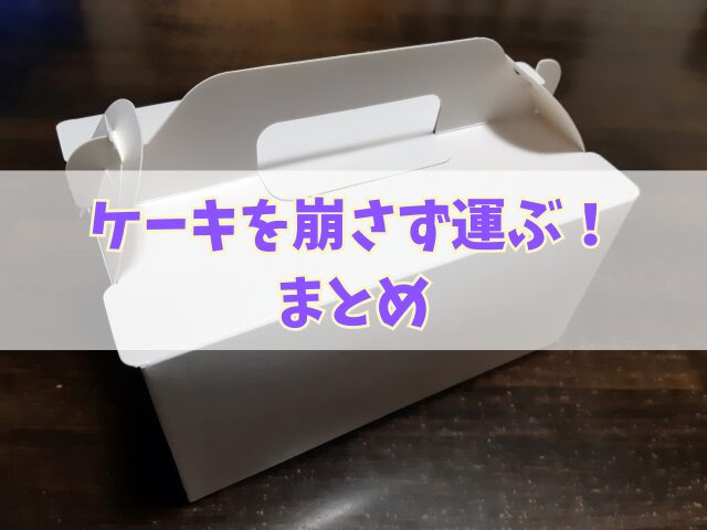 ケーキを崩さず運ぶ！箱以外の代用品やデコレーションを崩さない知恵