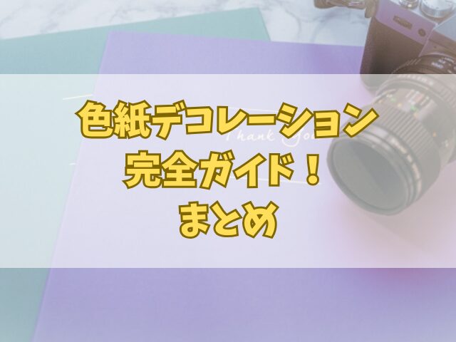 色紙デコレーション完全ガイド！写真を活かしたアイデア集