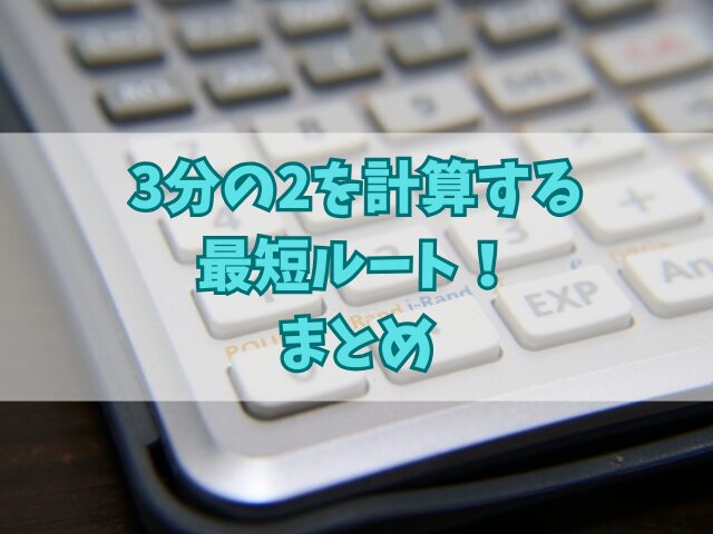 3分の2を計算する最短ルート！暗算や電卓でのポイント