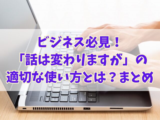 ビジネス必見！「話は変わりますが」の適切な使い方とは？