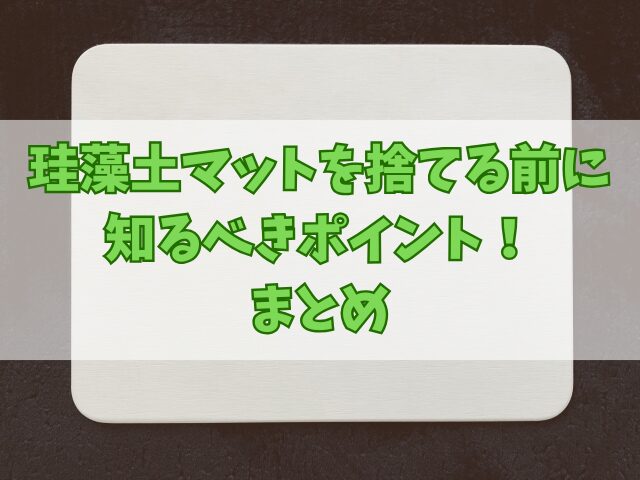 珪藻土マットを捨てる前に知るべきポイント！処分手順！
